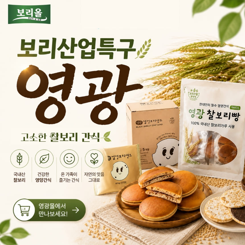 영광몰 찰보리 간식 제품