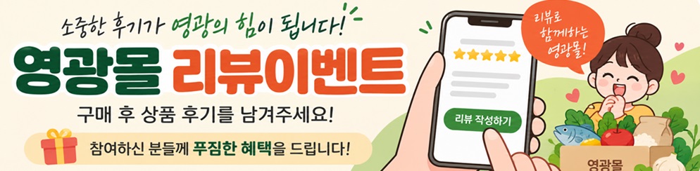 영광몰 추석 리뷰이벤트 