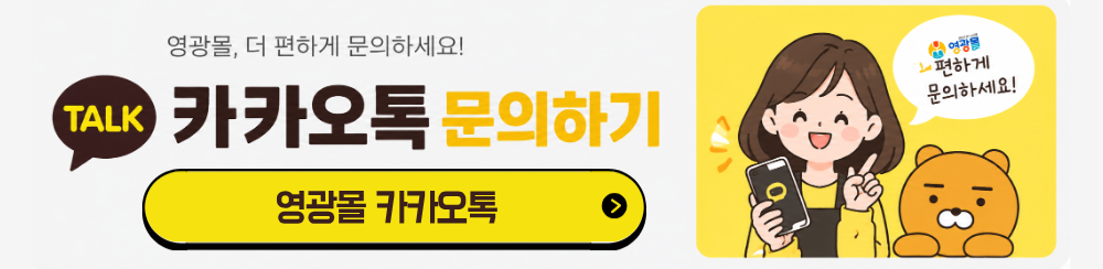 영광몰 공식 카카오톡 채널 