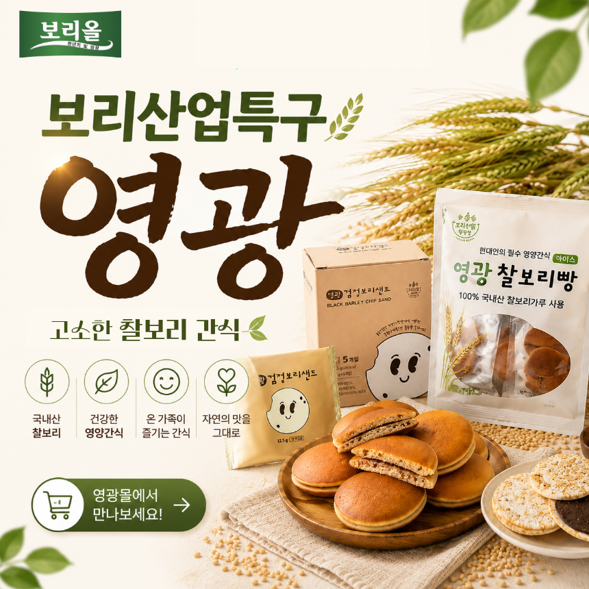 영광몰 찰보리 간식 제품