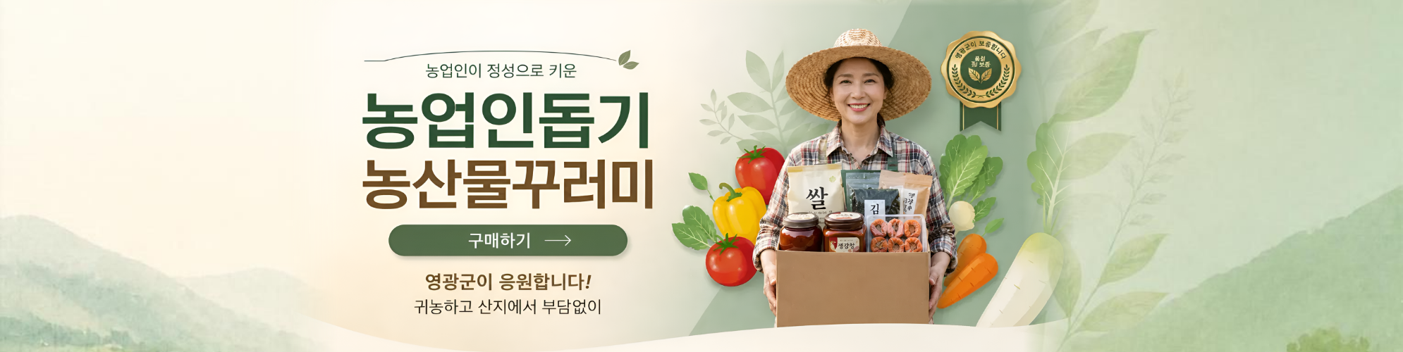 영광군 농산물 꾸러미