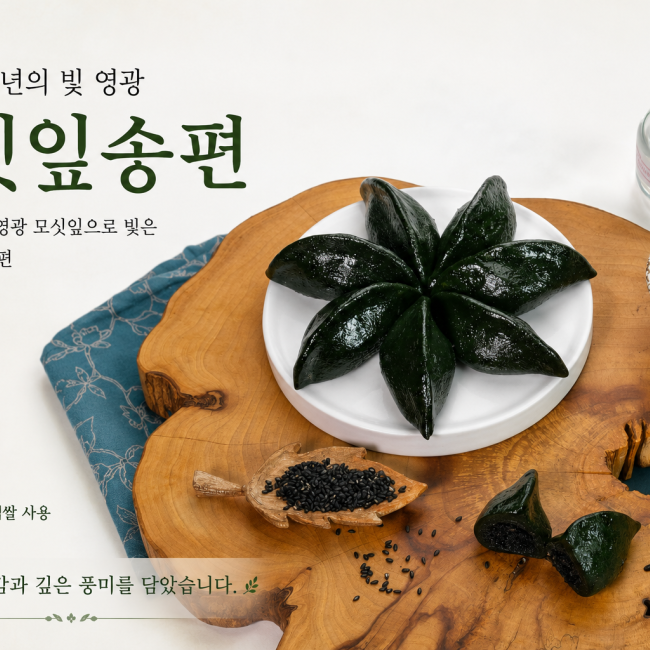 (찰떡궁합) 냉동모싯잎송편 80개
