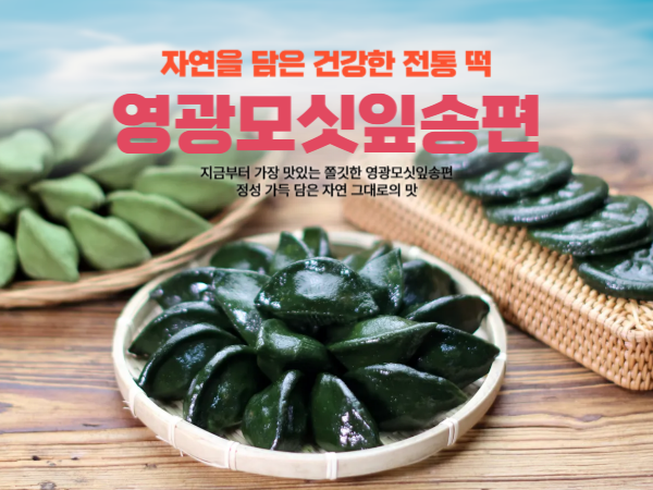 (낙원떡집)모싯잎(찐)송편 20개