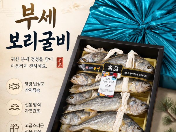  (주영광굴비)**추석맞이특가**프리미엄 부세 보리굴비 고급선물세트 특대  30cm내외   10미  (보자기포장)