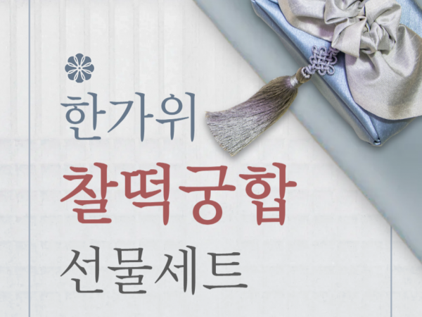 영광찰떡궁합 한가위선물세트 