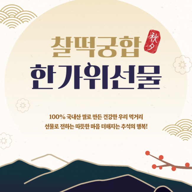 (찰떡궁합) 모싯잎송편 선물세트 