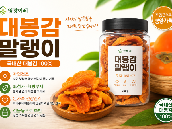 [영광이레] 자연건조 대봉감 말랭이 250g