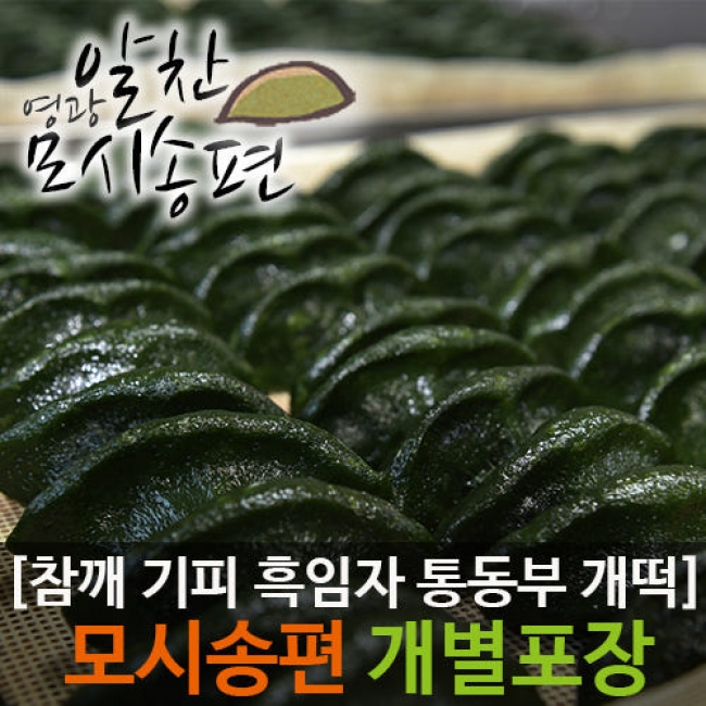 (알찬송편) 영광 알찬 모싯잎 송편[참깨 검은깨 기피 통동부 개떡][찐모시송편20개]