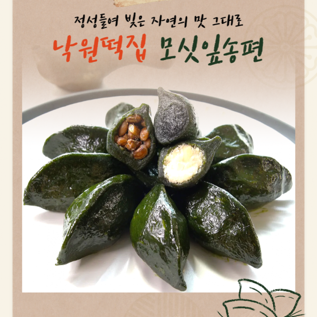 (낙원떡집)모싯잎(찐)송편