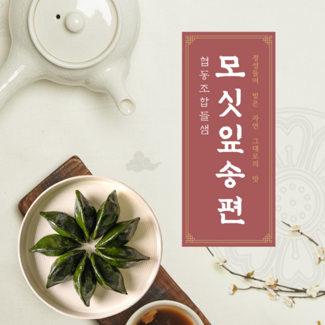 (협동조합들샘) 영광모싯잎 찐송편 20개