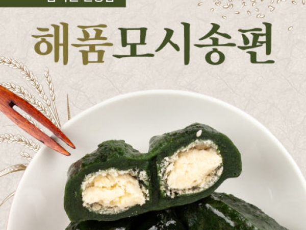 (해품모시송편) 해품모싯잎송편 40개 기피동부/통동부/참깨/흑임자/개떡