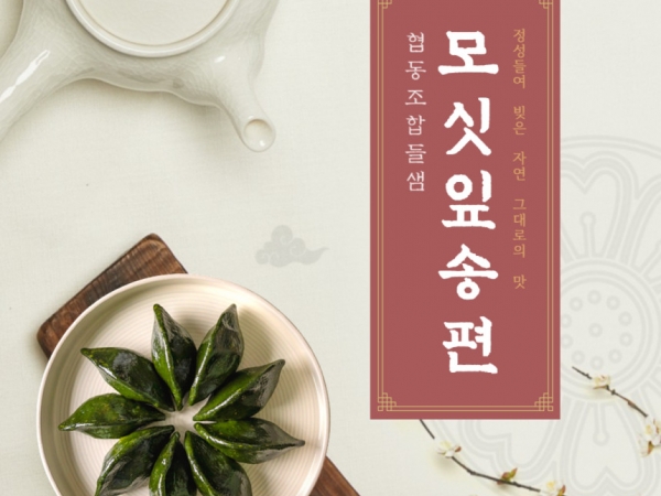 (협동조합들샘) 영광모싯잎 찐송편 20개