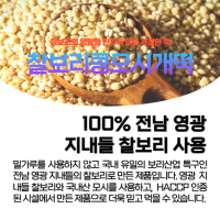 (협동조합들샘) 찰보리콩모시개떡