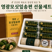 (찰떡궁합) 영광  모싯잎송편 선물세트 2호 