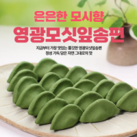 (협동조합들샘) 영광모싯잎 송편