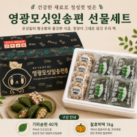 (찰떡궁합) 영광  모싯잎송편 선물세트  1호 