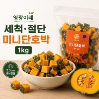 [영광이레] 세척·절단 미니단호박 1kg