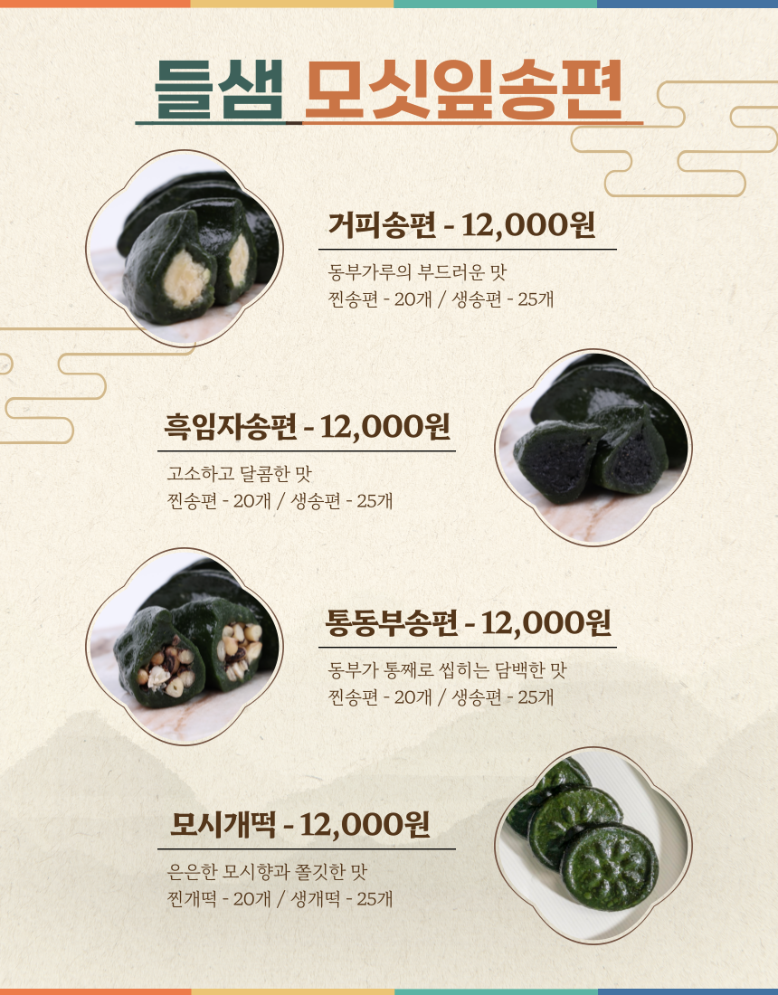 (들샘모싯잎송편) 한가위 선물세트