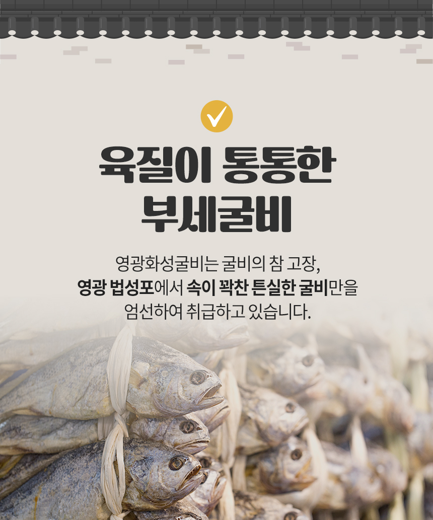 (영광화성굴비)영광 법성포 찐부세보리굴비 4호(10미) 두절,내장제거   28~30cm(또는 180~21g)