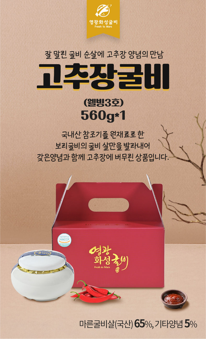 영광화성굴비) 영광 법성포 고추장굴비 웰빙3호 (560g*1)