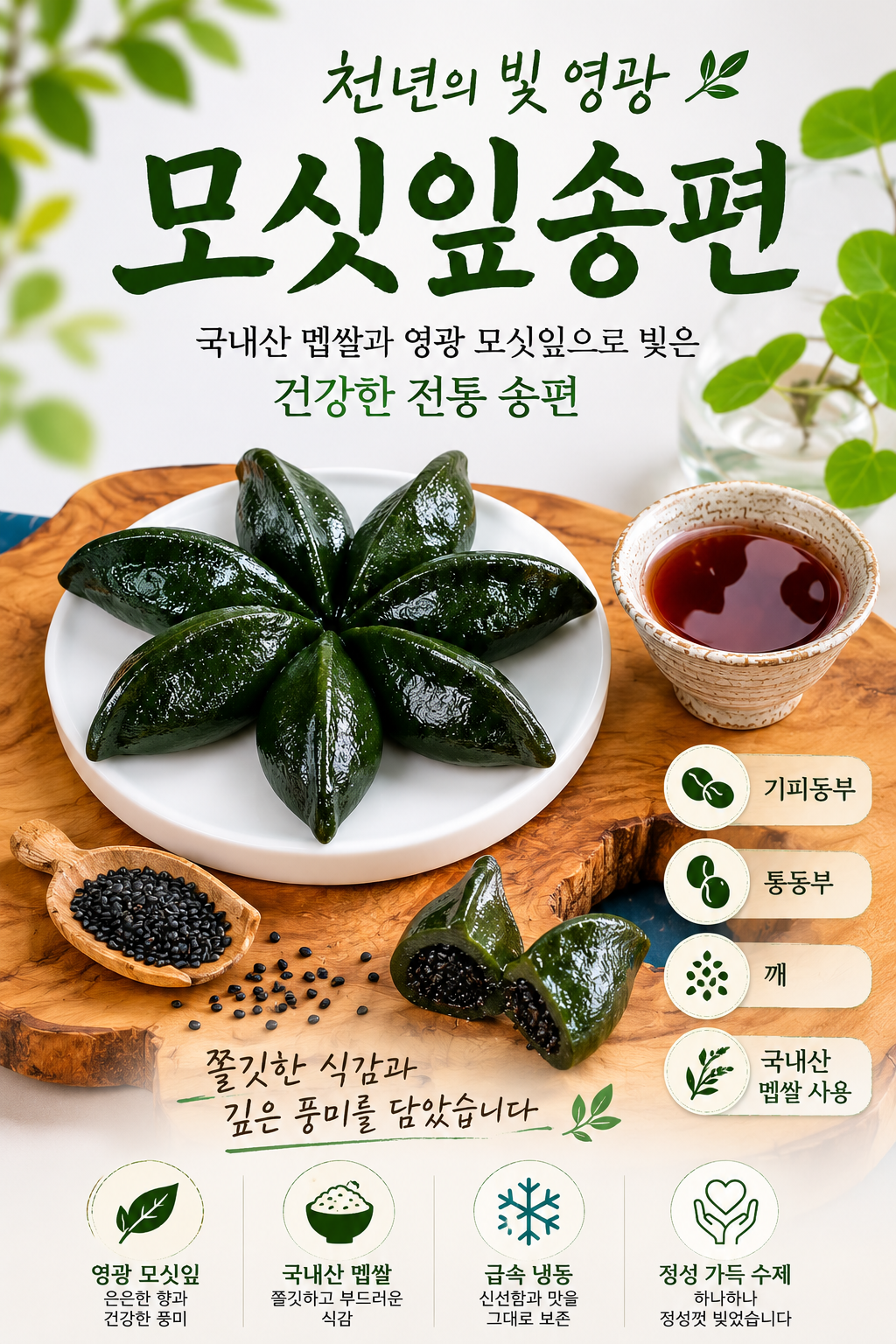 (찰떡궁합) 영광 모시송편 모시떡 모싯잎송편 기피 20개