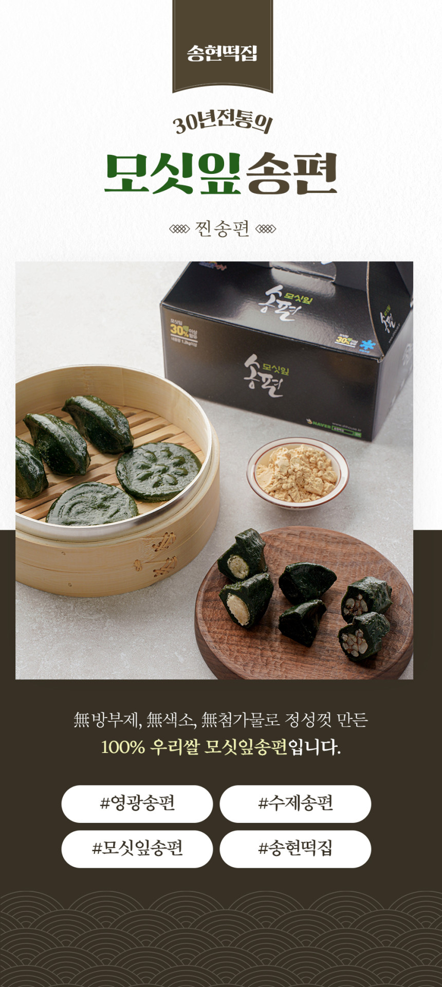 (송현떡집) 영광 모시송편 모시떡 모싯잎송편 (찐송편) 기피 20개