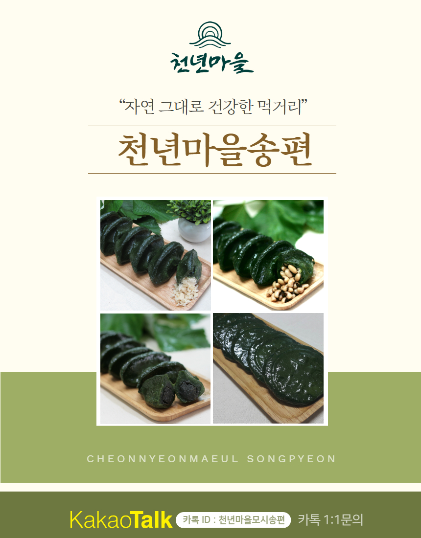 (천년마을) 영광 모시송편 기피동부 20개 찐송편