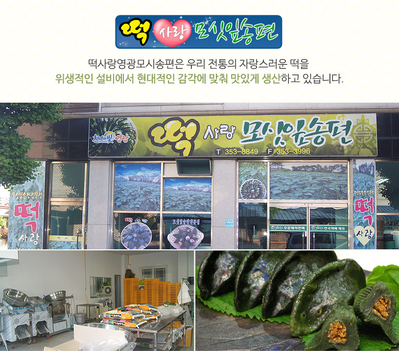 (떡사랑모시송편) 영광 특산품 모시송편 & 개떡