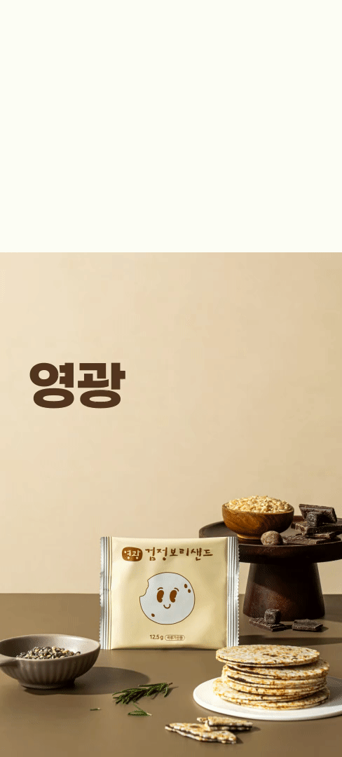 (지내들우리잡곡) 영광 검정보리 샌드칩 현미칩 12.5gx20봉 1box 250g