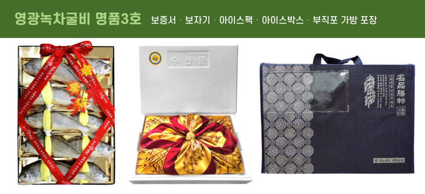 (그린굴비) 영광녹차굴비 명품3호