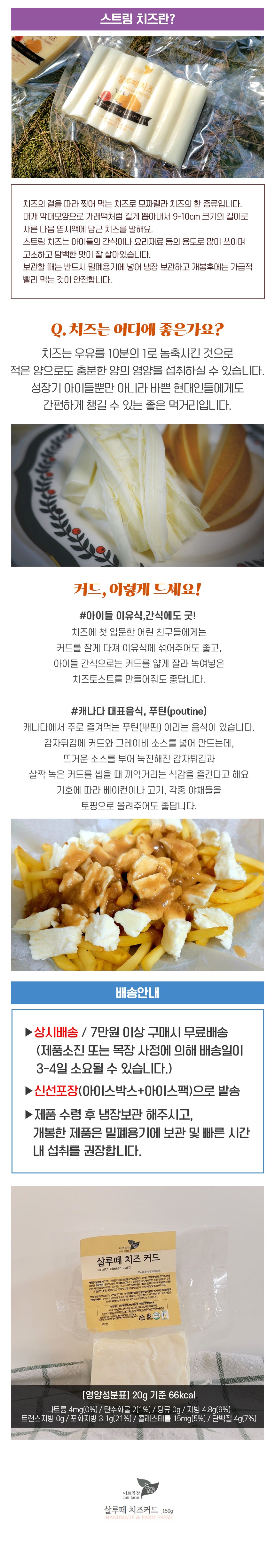 (미르목장) 살루떼 치즈커드 150g x 2개 / 수제 무염치즈