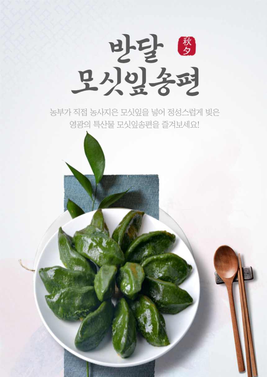 (반달모시송편) 영광 모시잎송편 모시개떡 모시떡 1kg 20개