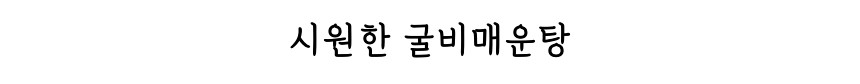(하늘굴비) 법성포 영광굴비 장줄 3호 전남 명절 선물세트