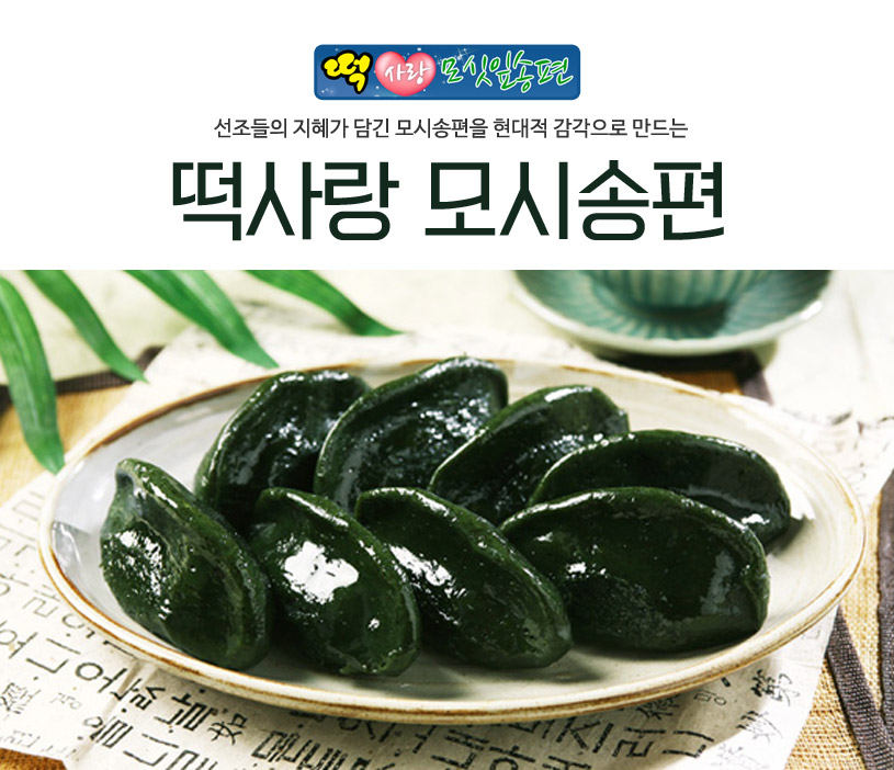 (떡사랑모시송편) 영광 모시송편&떡선물세트 모듬 60개/무농약인증