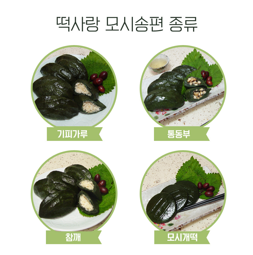 (떡사랑모시송편) 영광 모시송편&떡선물세트 모듬 60개/무농약인증