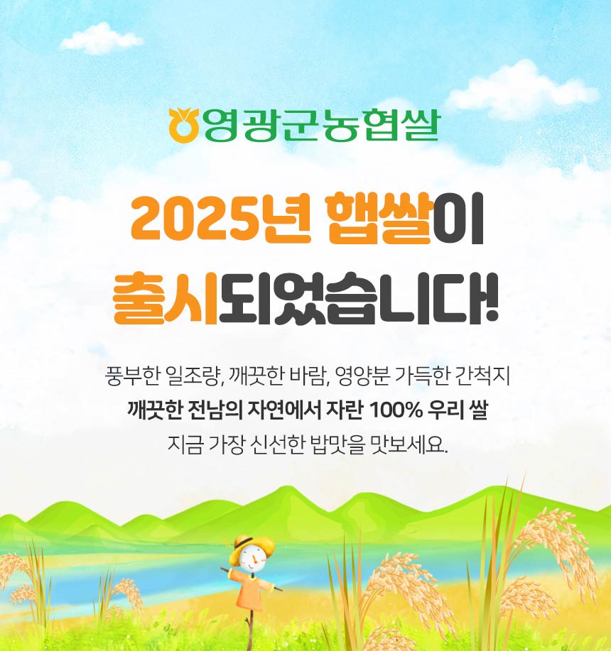 (영광군농협) GAP인증 영광군에서 자란 25년 신동진쌀 10kg
