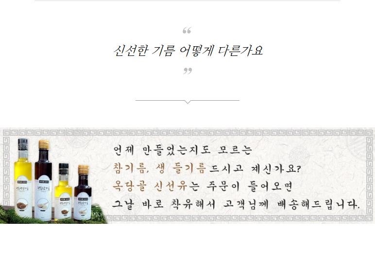 (옥당골신선유)저온착유 국내산 전통 참기름/생들기름 (180ml/300ml)