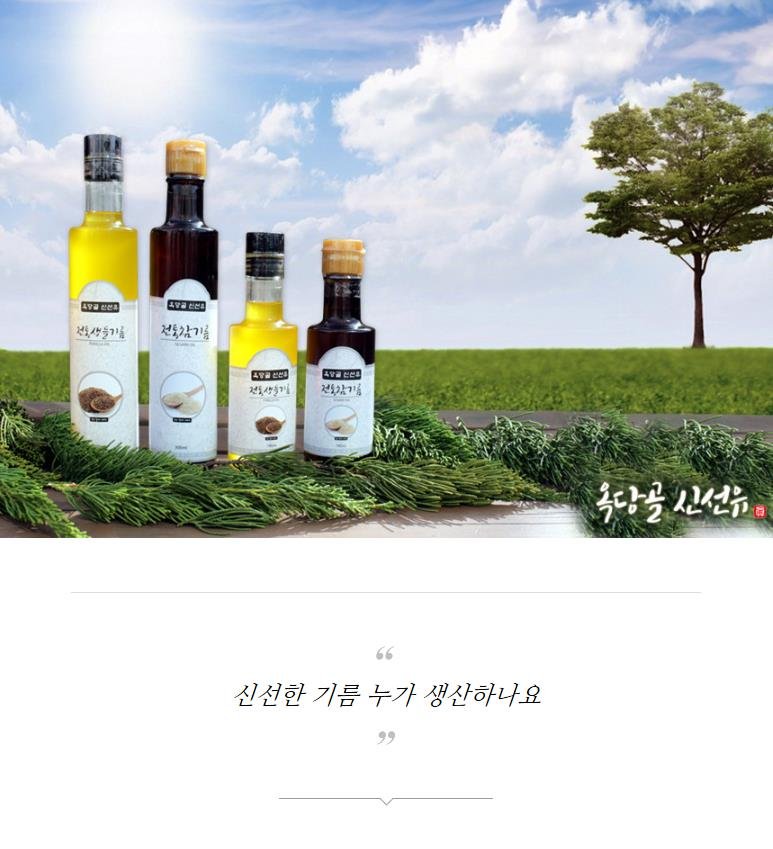 (옥당골신선유)저온착유 국내산 기름 3종 세트(180ml / 300ml)