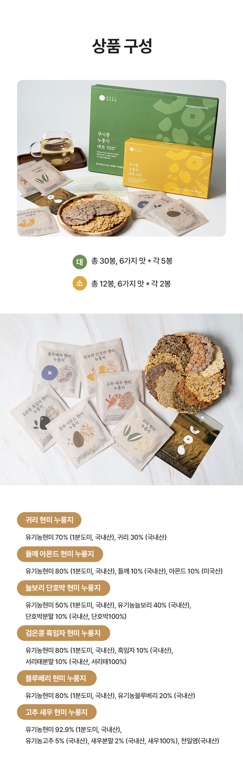 (쿠시룽) 프리미엄 국내산 누룽지 현미 건강 간식 세트 고소한 유기농 추석선물세트 6가지맛