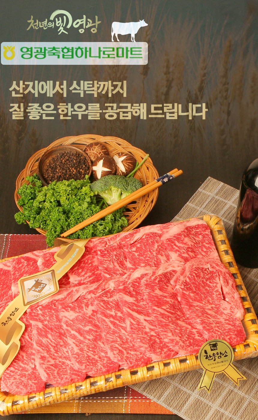 (영광축협) 국내산 1등급 한우 암소 업진살 300g  냉장