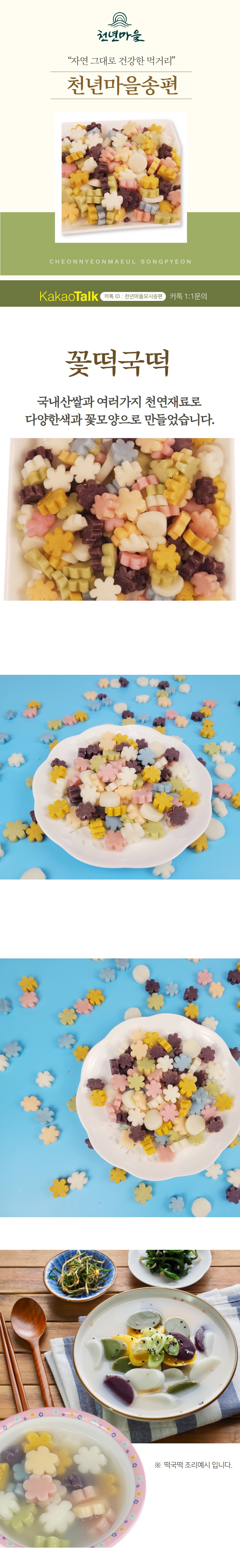 천년마을 꽃 떡국떡 , 국내산 재료로만 만들어 건강한 꽃떡