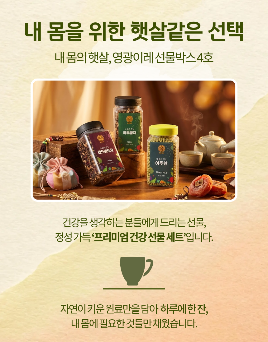  (영광이레) 영광이레 건강 가득 선물박스 4호 (레드비트+작두콩차+여주환)