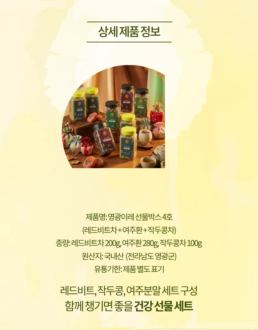  (영광이레) 영광이레 건강 가득 선물박스 4호 (레드비트+작두콩차+여주환)
