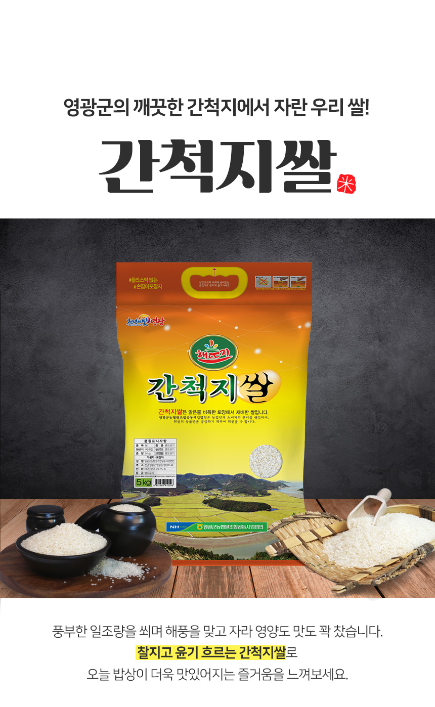(영광군농협) 당일도정 25년 간척지 쌀 굴비골 진상미2호 5kg (1kg*5ae)