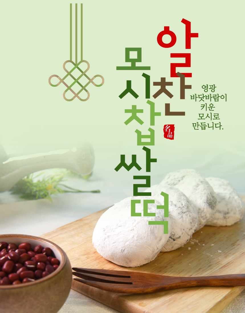 (알찬송편) 알찬모시찹쌀떡 10개 (모찌) 