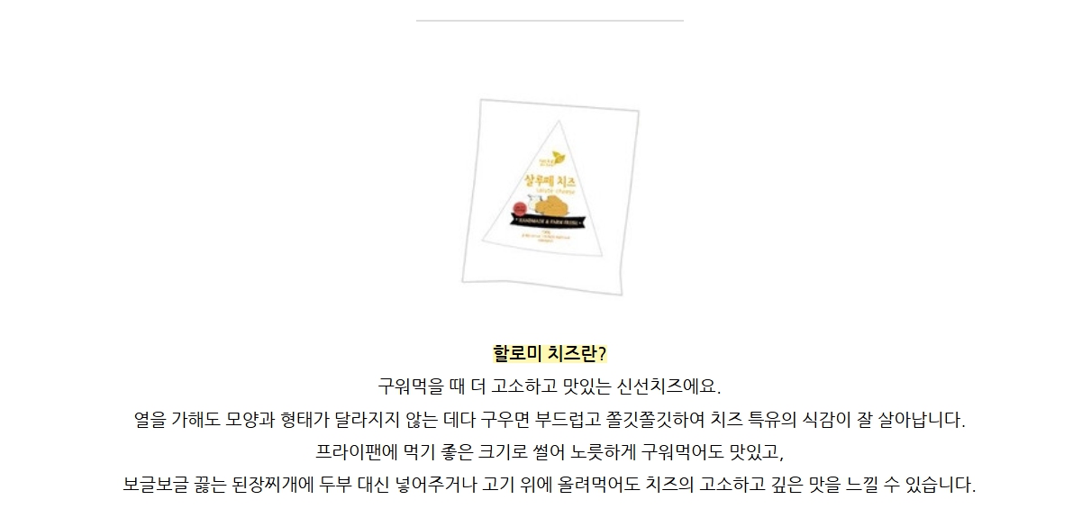 (미르목장) 살루떼 저염 구워먹는 할로미 치즈 200g