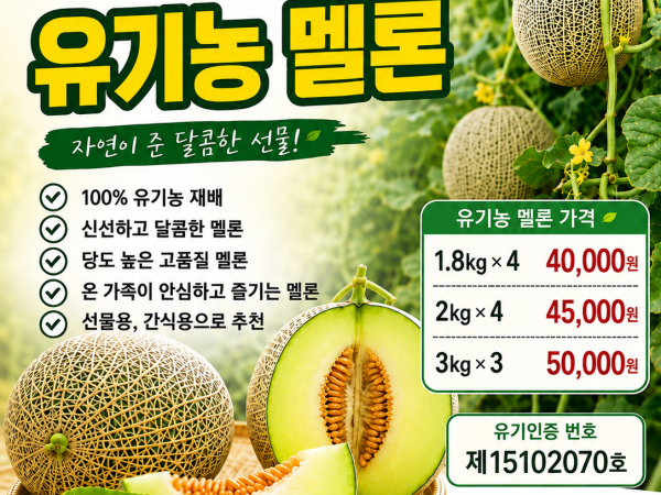 유기농멜론 4과