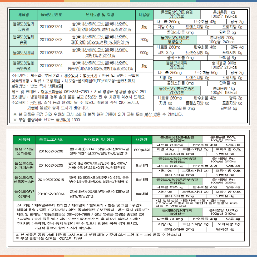 (협동조합들샘) 영광모싯잎 송편
