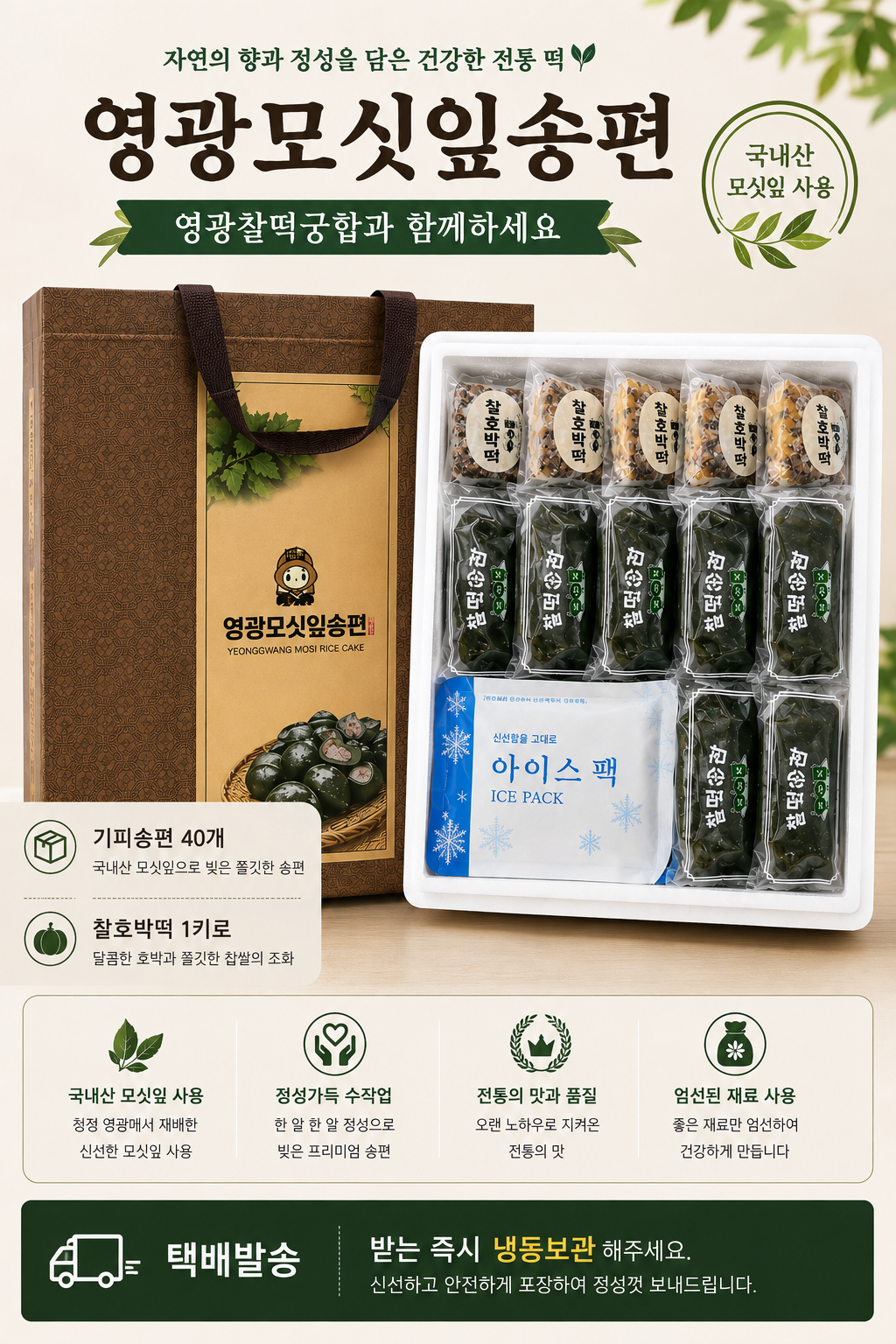 (찰떡궁합) 영광  모싯잎송편 선물세트  1호 