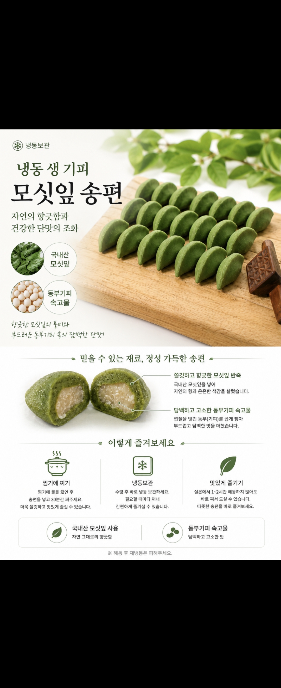 (찰떡궁합) 냉동모싯잎송편 기피80개